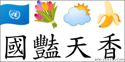 國豔天香 對應Emoji 🇺🇳 💐 🌥 🍌  的對照PNG圖片