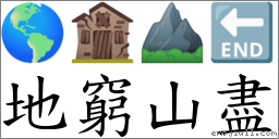 地窮山盡 對應Emoji 🌎 🏚 ⛰ 🔚  的對照PNG圖片