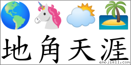 地角天涯 對應Emoji 🌎 🦄 🌥 🏝  的對照PNG圖片