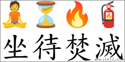 坐待焚灭 对应Emoji 🧘 ⏳ 🔥 🧯  的对照PNG图片