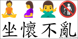 坐懷不亂 對應Emoji 🧘‍♀️ 🤰 🙅‍♂️ 🚯  的對照PNG圖片
