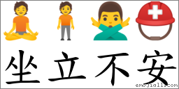 坐立不安 对应Emoji 🧘 🧍 🙅‍♂️ ⛑  的对照PNG图片