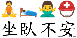 坐臥不安 對應Emoji 🧘 🛌 🙅‍♂️ ⛑  的對照PNG圖片