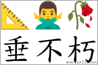垂不朽 對應Emoji 📐 🙅‍♂️ 🥀  的對照PNG圖片