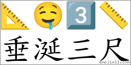 垂涎三尺 對應Emoji 📐 🤤 3️⃣ 📏  的對照PNG圖片