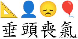 垂頭喪氣 對應Emoji 📐 👤 😞 🎈  的對照PNG圖片