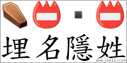 埋名隱姓 對應Emoji ⚰ 📛  📛  的對照PNG圖片
