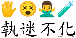 執迷不化 對應Emoji 🖐 😵 🙅‍♂️ 🧪  的對照PNG圖片