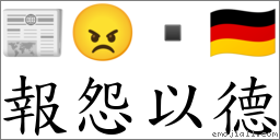 報怨以德 對應Emoji 📰 😠  🇩🇪  的對照PNG圖片