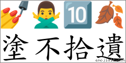 塗不拾遺 對應Emoji 💅 🙅‍♂️ 🔟 🍂  的對照PNG圖片