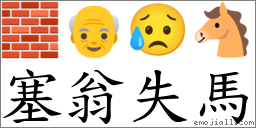 塞翁失马 对应Emoji 🧱 👴 😥 🐴  的对照PNG图片