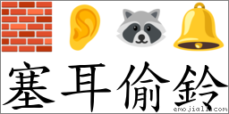塞耳偷鈴 對應Emoji 🧱 👂 🦝 🔔  的對照PNG圖片