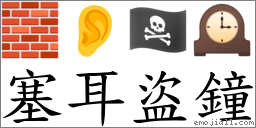 塞耳盜鐘 對應Emoji 🧱 👂 🏴‍☠️ 🕰  的對照PNG圖片