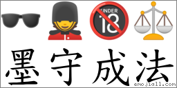 墨守成法 對應Emoji 🕶 💂 🔞 ⚖  的對照PNG圖片