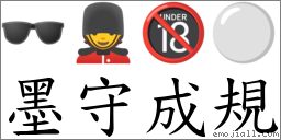 墨守成規 對應Emoji 🕶 💂 🔞 ⚪  的對照PNG圖片
