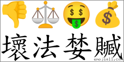 壞法婪贓 對應Emoji 👎 ⚖ 🤑 💰  的對照PNG圖片