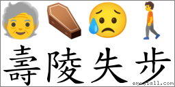 壽陵失步 對應Emoji 🧓 ⚰ 😥 🚶  的對照PNG圖片