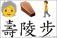 壽陵步 對應Emoji 🧓 ⚰ 🚶  的對照PNG圖片