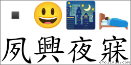 夙興夜寐 對應Emoji  😃 🌃 🛌  的對照PNG圖片