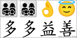 多多益善 對應Emoji 👨‍👩‍👧‍👦 👨‍👩‍👧‍👦 👌 😇  的對照PNG圖片