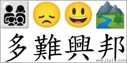 多難興邦 對應Emoji 👨‍👩‍👧‍👦 😞 😃 🏞  的對照PNG圖片