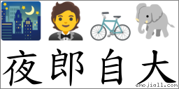 夜郎自大 對應Emoji 🌃 🤵 🚲 🐘  的對照PNG圖片