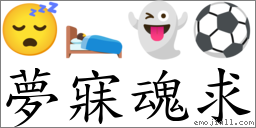 夢寐魂求 對應Emoji 😴 🛌 👻 ⚽  的對照PNG圖片