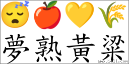 夢熟黃粱 對應Emoji 😴 🍎 💛 🌾  的對照PNG圖片