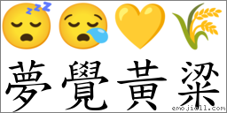 夢覺黃粱 對應Emoji 😴 😪 💛 🌾  的對照PNG圖片