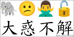 大惑不解 對應Emoji 🐘 😕 🙅‍♂️ 🔓  的對照PNG圖片
