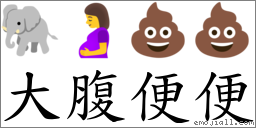 大腹便便 對應Emoji 🐘 🤰 💩 💩  的對照PNG圖片