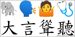 大言聳聽 對應Emoji 🐘 🗣 🤷 🩺  的對照PNG圖片