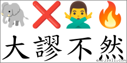 大謬不然 對應Emoji 🐘 ❌ 🙅‍♂️ 🔥  的對照PNG圖片