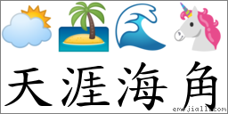 天涯海角 對應Emoji 🌥 🏝 🌊 🦄  的對照PNG圖片