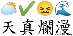 天真爛漫 對應Emoji 🌥 ✔ 😖 🌊  的對照PNG圖片