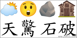 天驚石破 對應Emoji 🌥 😲 🪨 🏚  的對照PNG圖片
