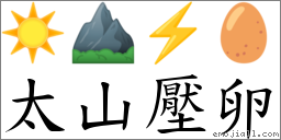 太山壓卵 對應Emoji ☀️ ⛰ ⚡ 🥚  的對照PNG圖片