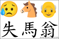 失马翁 对应Emoji 😥 🐴 👴  的对照PNG图片