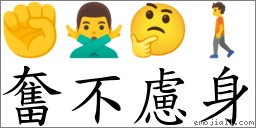 奮不慮身 對應Emoji ✊ 🙅‍♂️ 🤔 🚶  的對照PNG圖片