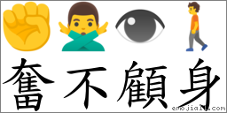 奮不顧身 對應Emoji ✊ 🙅‍♂️ 👁 🚶  的對照PNG圖片