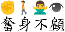 奮身不顧 對應Emoji ✊ 🚶 🙅‍♂️ 👁  的對照PNG圖片