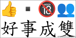 好事成双 对应Emoji 👍 🔞 👥 的对照PNG图片