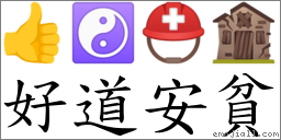 好道安貧 對應Emoji 👍 ☯ ⛑ 🏚  的對照PNG圖片