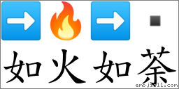如火如荼 對應Emoji ➡ 🔥 ➡   的對照PNG圖片
