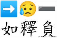 如釋負 對應Emoji ➡ 😥 ➖  的對照PNG圖片