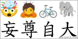 妄尊自大 對應Emoji 🤯 🙇 🚲 🐘  的對照PNG圖片