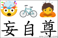 妄自尊 對應Emoji 🤯 🚲 🙇  的對照PNG圖片