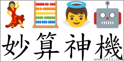 妙算神機 對應Emoji 💃 🧮 👼 🤖  的對照PNG圖片