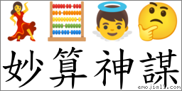 妙算神謀 對應Emoji 💃 🧮 👼 🤔  的對照PNG圖片