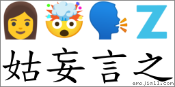 姑妄言之 对应Emoji 👩 🤯 🗣 🇿  的对照PNG图片
